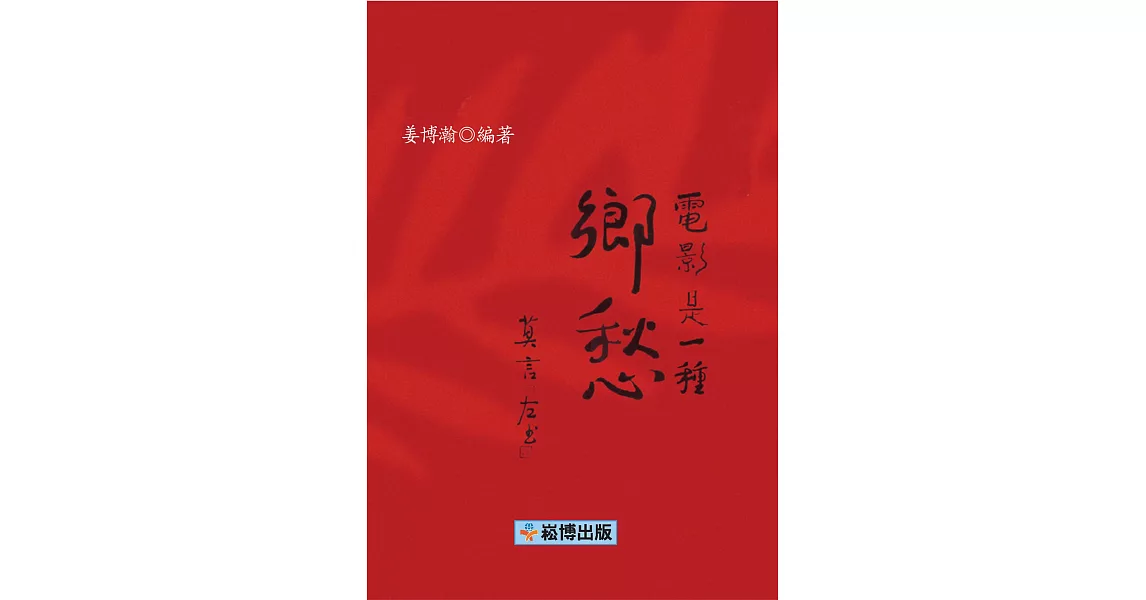 電影是一種鄉愁 (電子書) | 拾書所