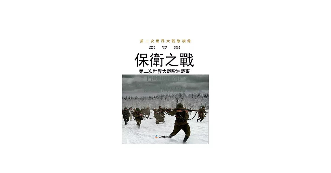 保衛之戰：第二次世界大戰歐洲戰事 (電子書) | 拾書所