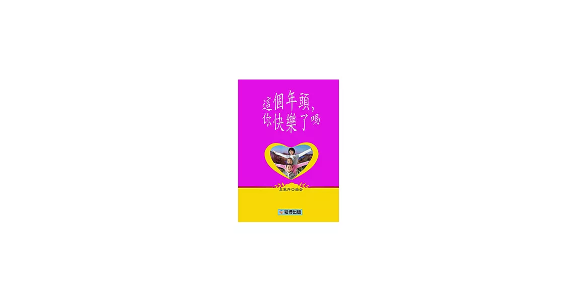 這個年頭，你快樂了嗎 (電子書) | 拾書所