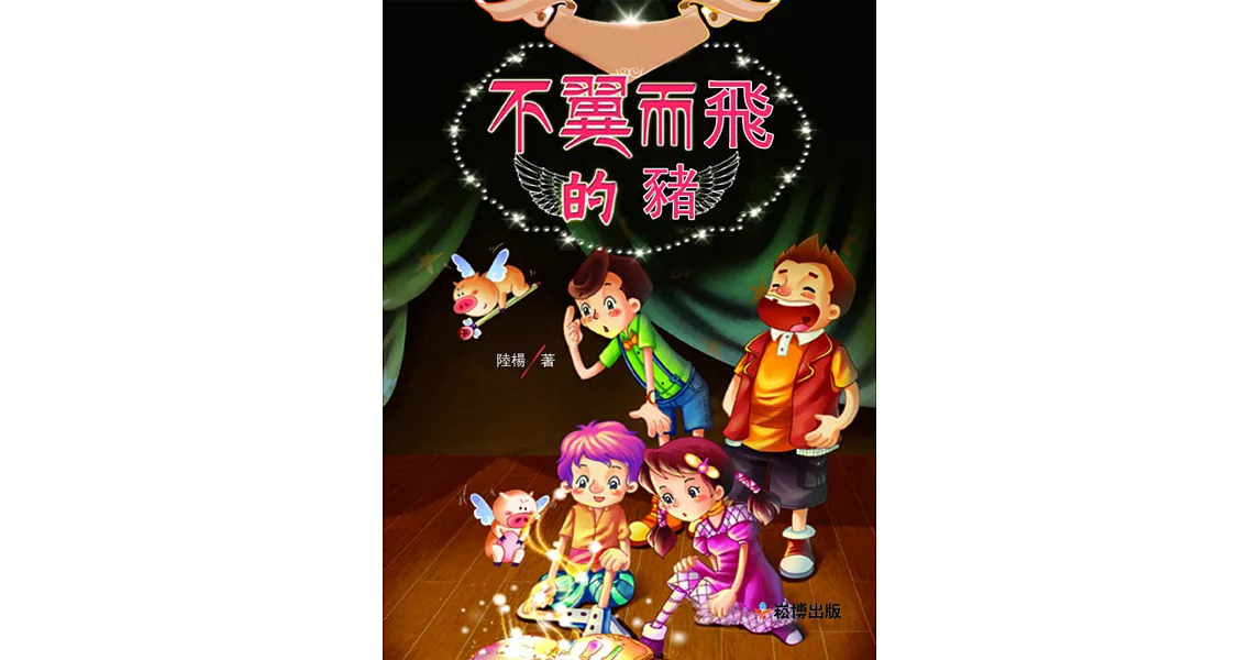 不翼而飛的豬 (電子書) | 拾書所