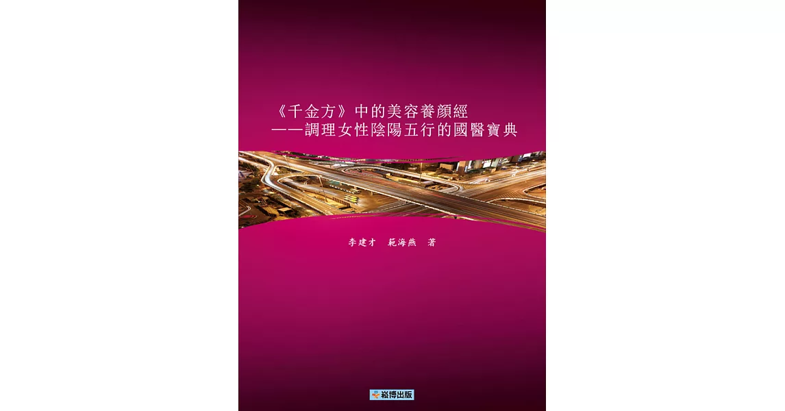 《千金方》中的美容養顏經 —調理女性陰陽五行的國醫寶典 (電子書) | 拾書所