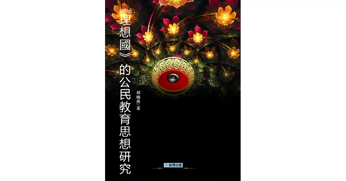 《理想國》的公民教育思想研究 (電子書) | 拾書所