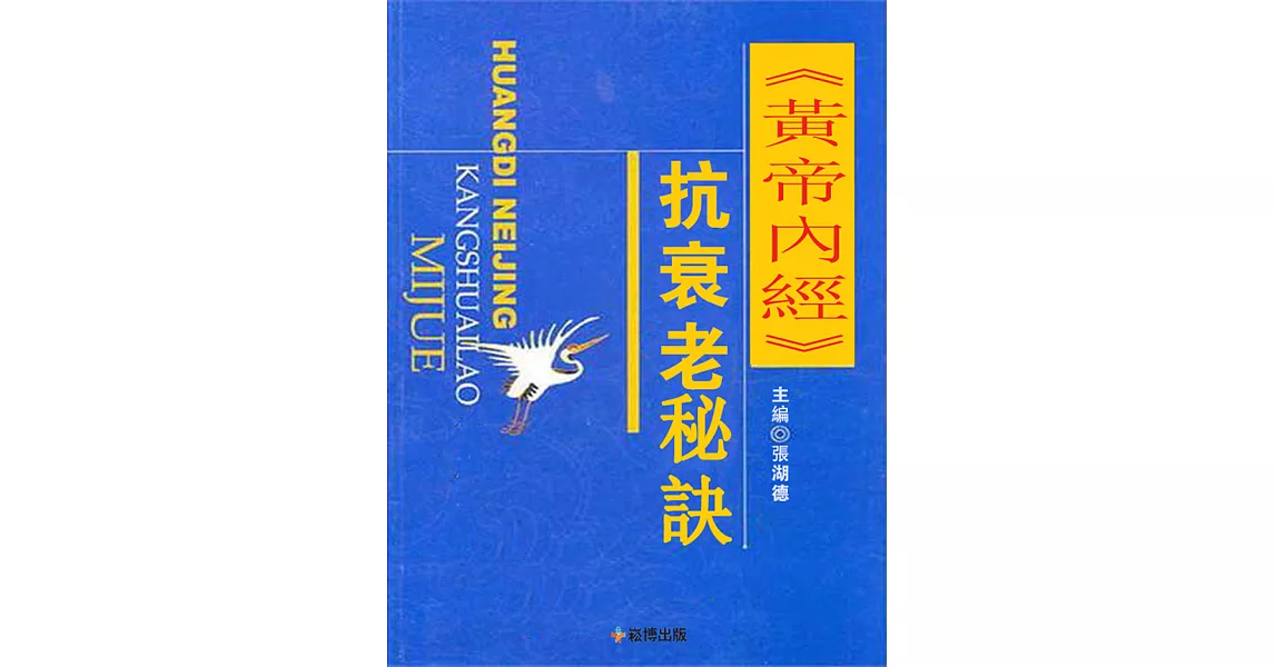 《黃帝內經》抗衰老秘訣 (電子書) | 拾書所