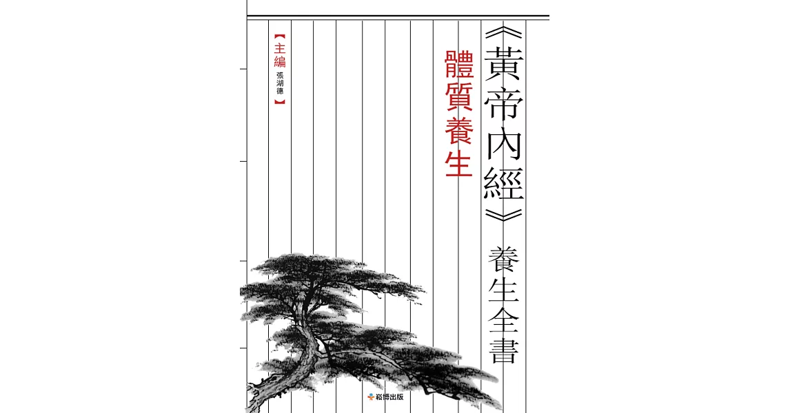 《黃帝內經》養生全書 體質養生 (電子書) | 拾書所