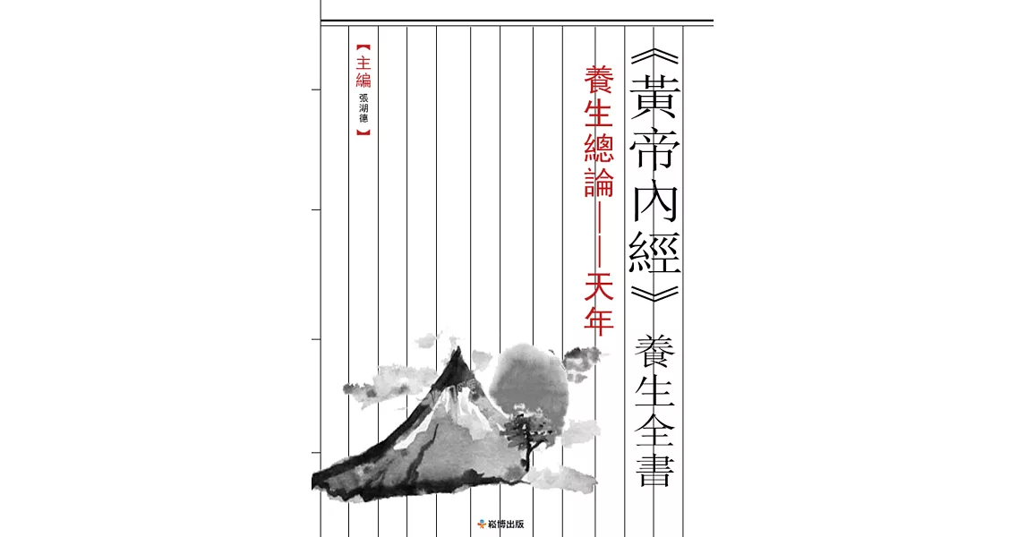 《黃帝內經》養生全書 養生總論--天年 (電子書) | 拾書所