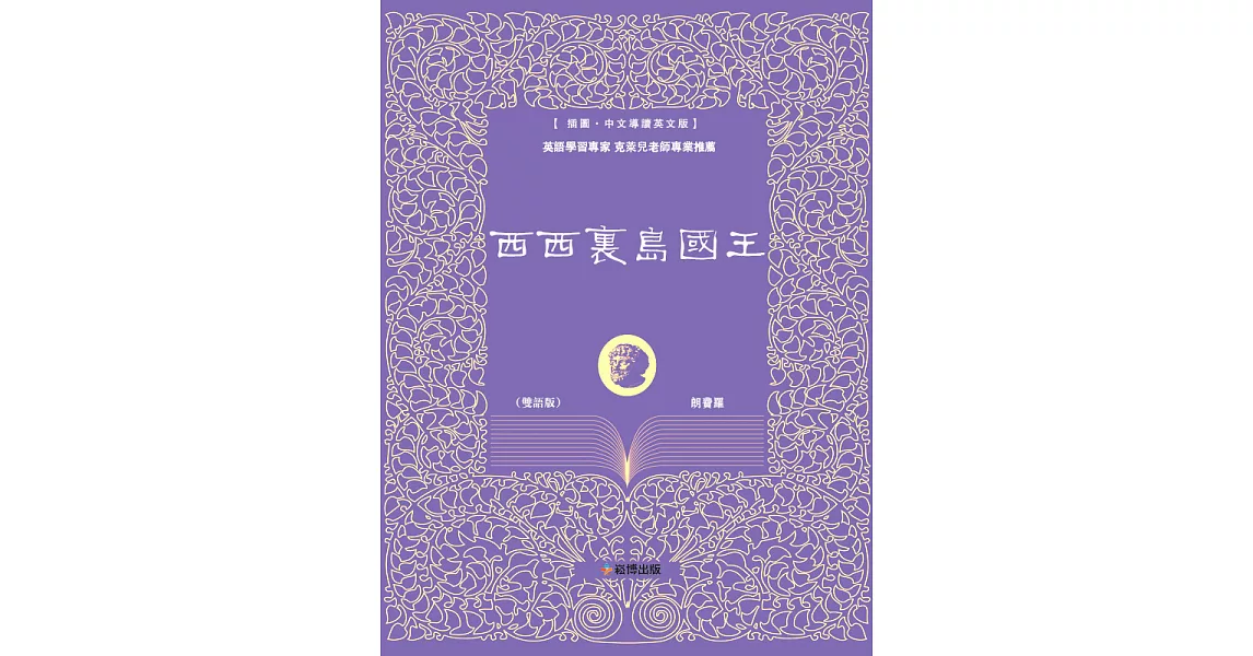 西西裏島國王(雙語版) (電子書) | 拾書所