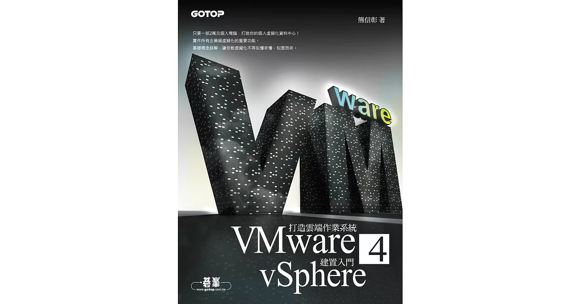 打造雲端作業系統--VMware vSphere 4建置入門 (電子書) | 拾書所