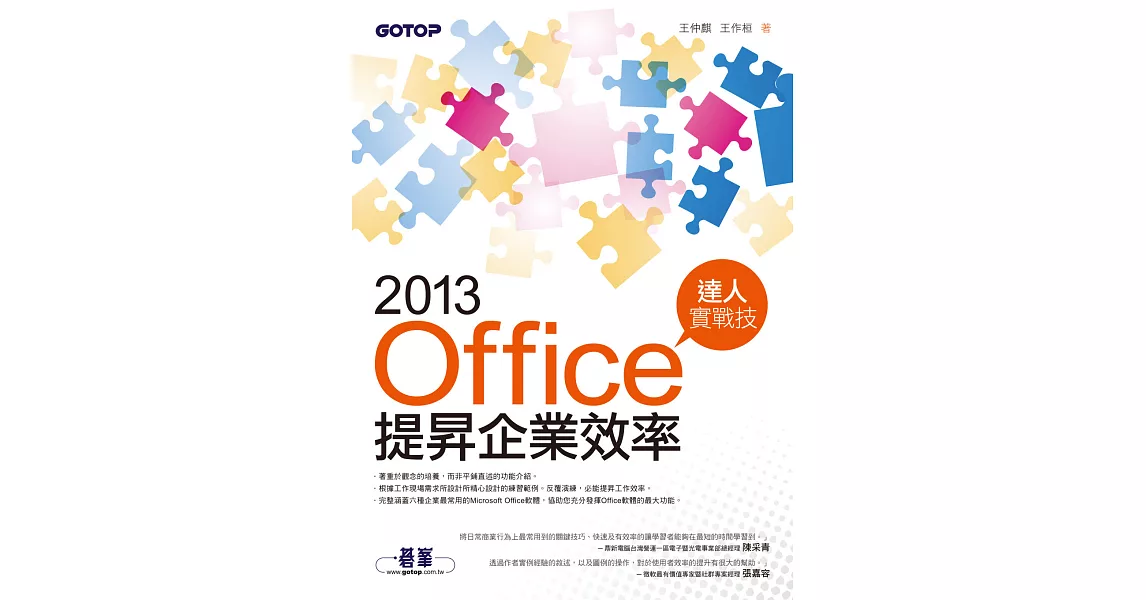 Office 2013提昇企業效率達人實戰技 (電子書) | 拾書所