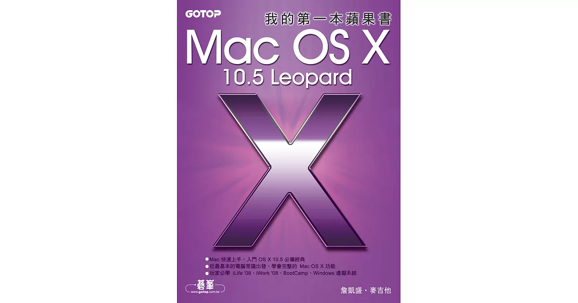 我的第一本蘋果書--Mac OS X 10.5 Leopard (電子書) | 拾書所