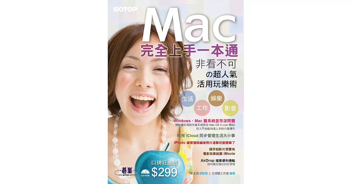 Mac完全上手一本通：OS X Lion (非看不可珔W人氣活用玩樂術) (電子書) | 拾書所
