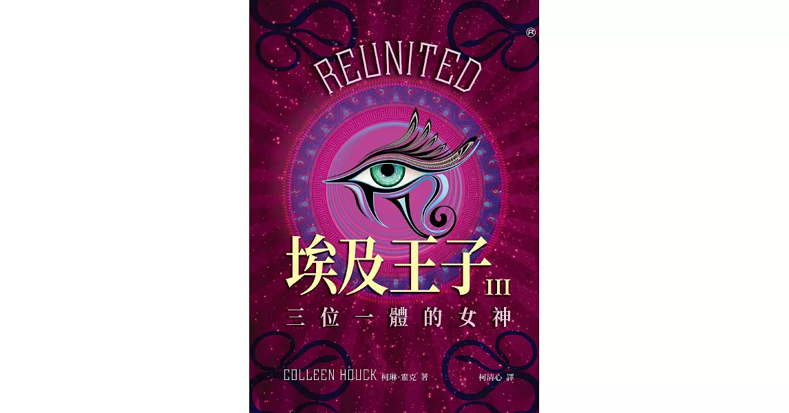 埃及王子III：三位一體的女神 (電子書) | 拾書所