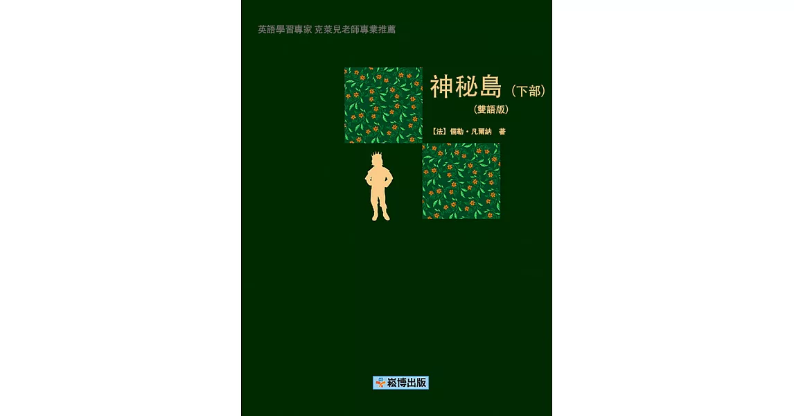 神秘島（下部）(雙語版) (電子書) | 拾書所