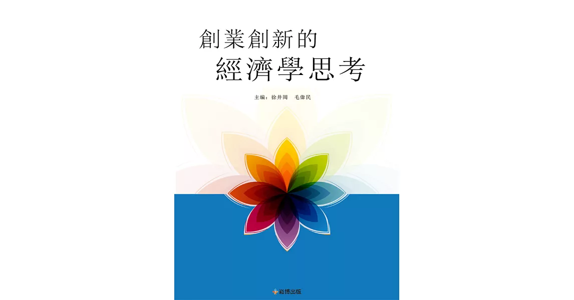 創業創新的經濟學思考 (電子書) | 拾書所