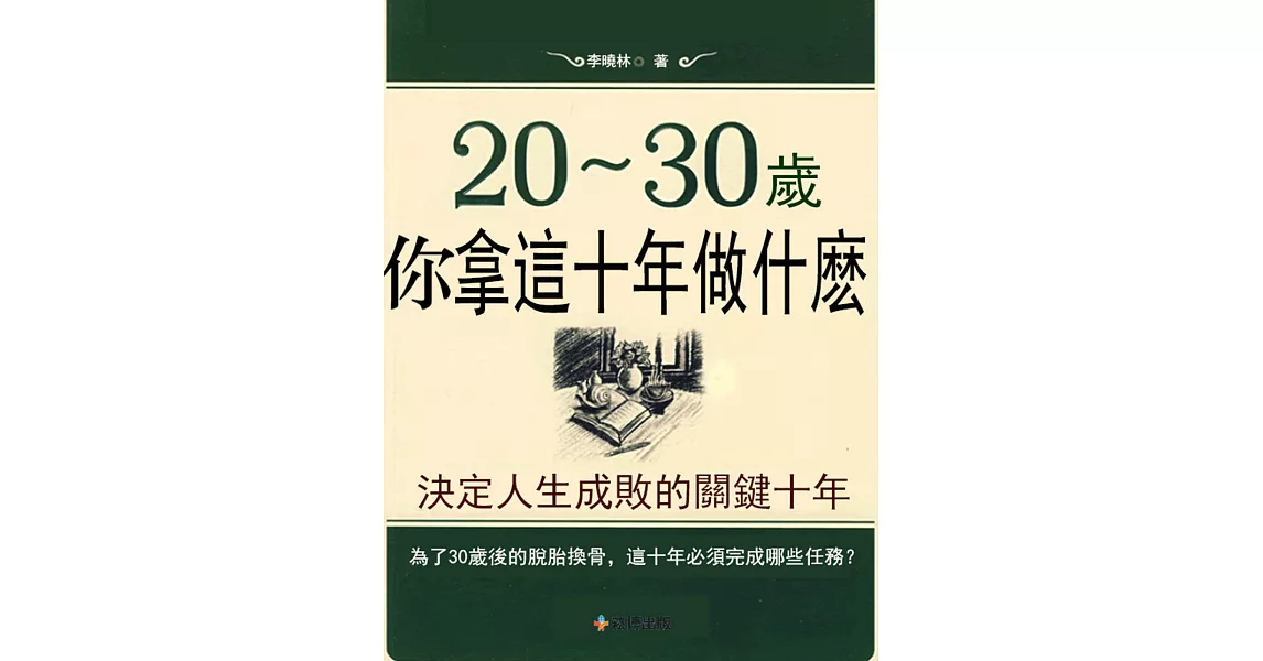 20-30歲 你拿這十年做什麼 (電子書) | 拾書所