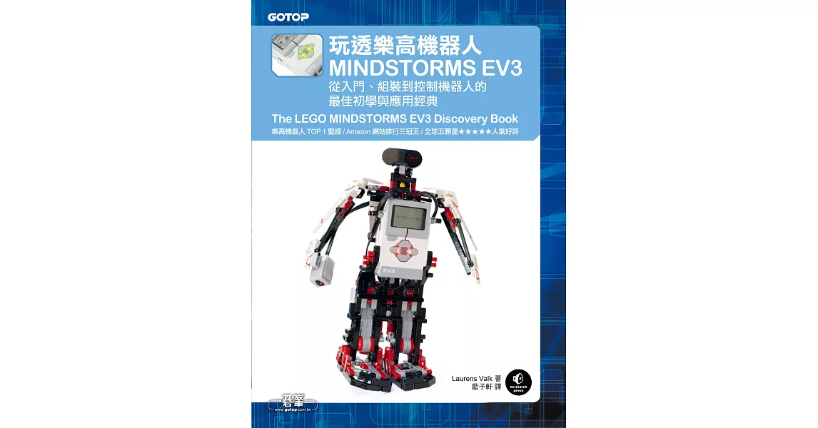 玩透樂高機器人MINDSTORMS EV3：從入門、組裝到控制機器人的最佳初學與應用經典 (電子書) | 拾書所