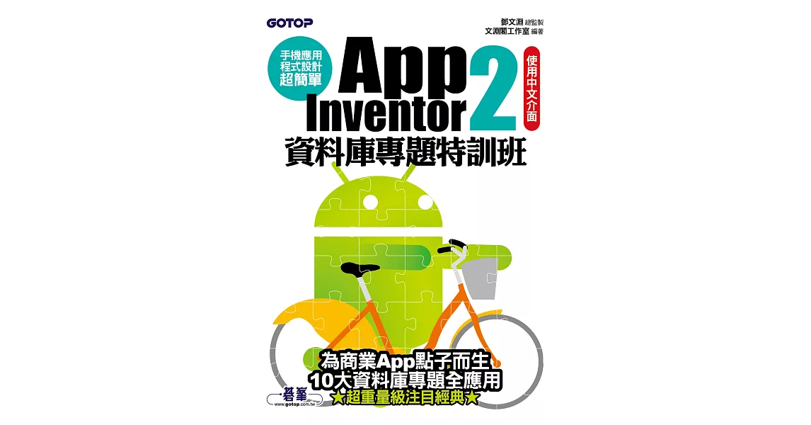 手機應用程式設計超簡單--App Inventor 2資料庫專題特訓班 (電子書) | 拾書所