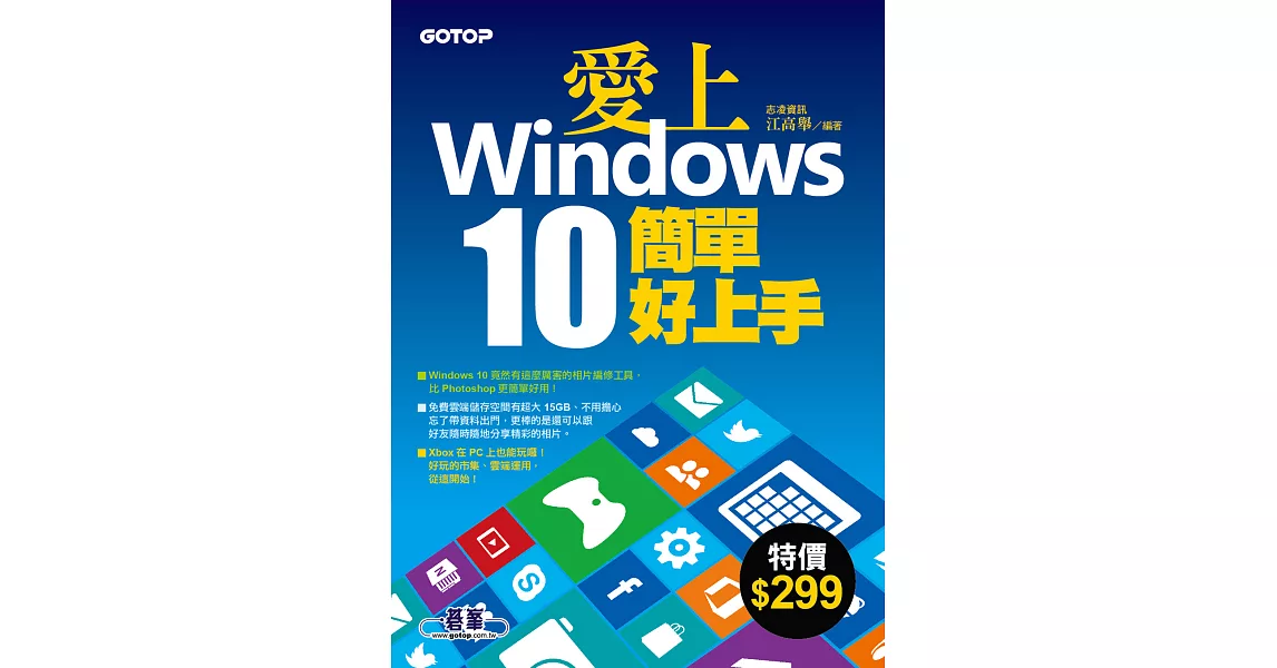 愛上Windows 10簡單好上手 (電子書) | 拾書所