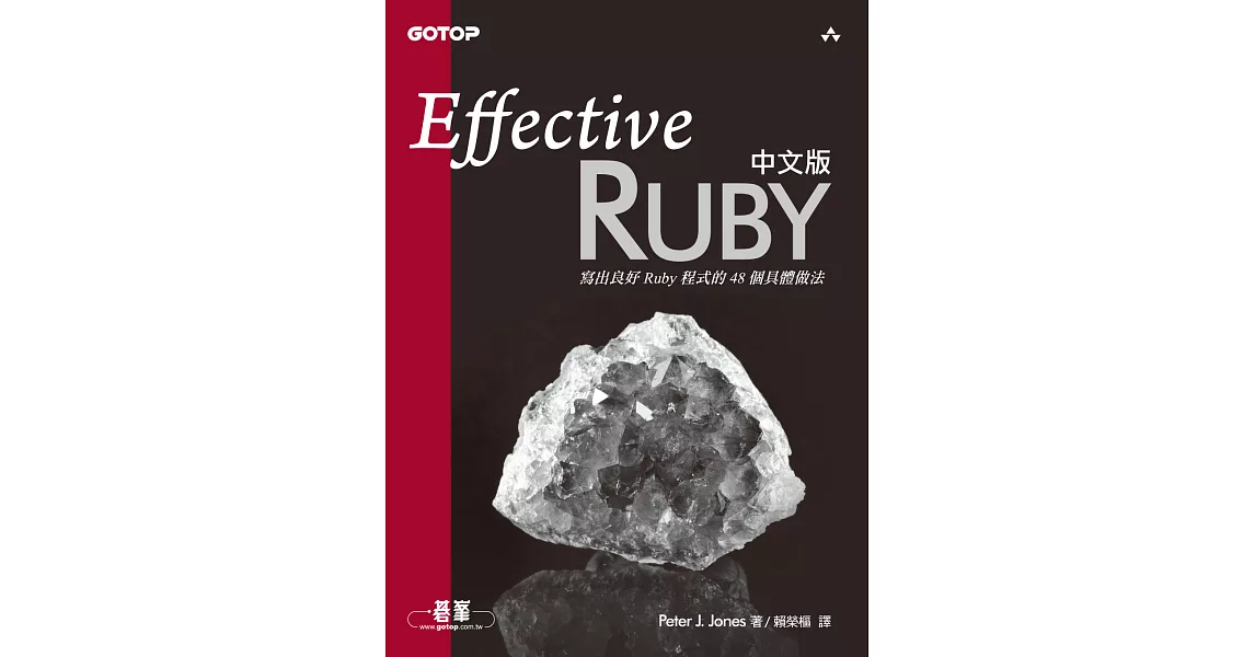 Effective Ruby中文版 | 寫出良好Ruby程式的48個具體做法 (電子書) | 拾書所