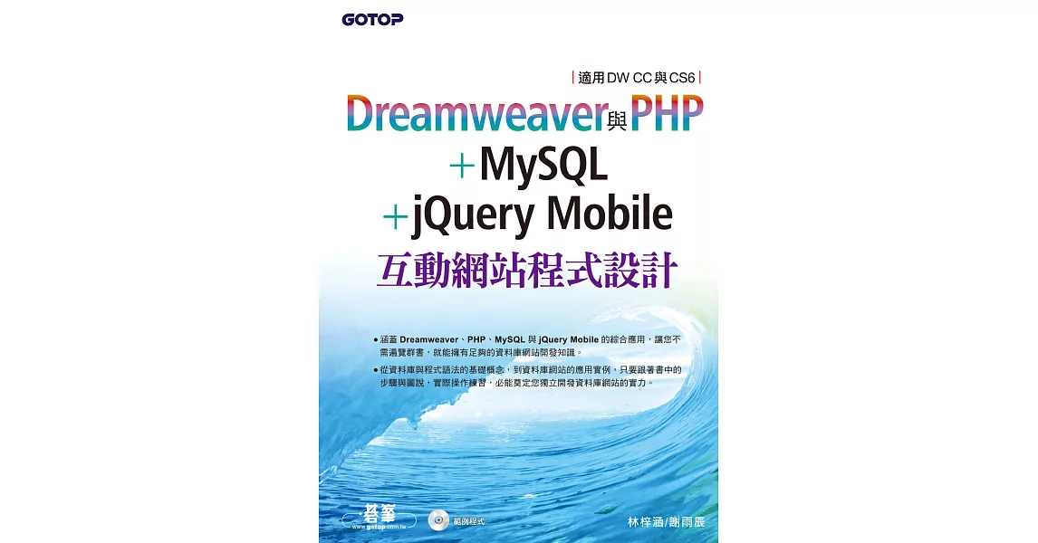 Dreamweaver與PHP+MySQL+jQuery Mobile互動網站程式設計(適用DW CC與CS6) (電子書) | 拾書所