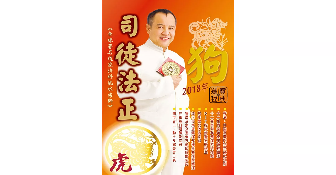 司徒法正2018狗年運程寶典-虎 (電子書) | 拾書所