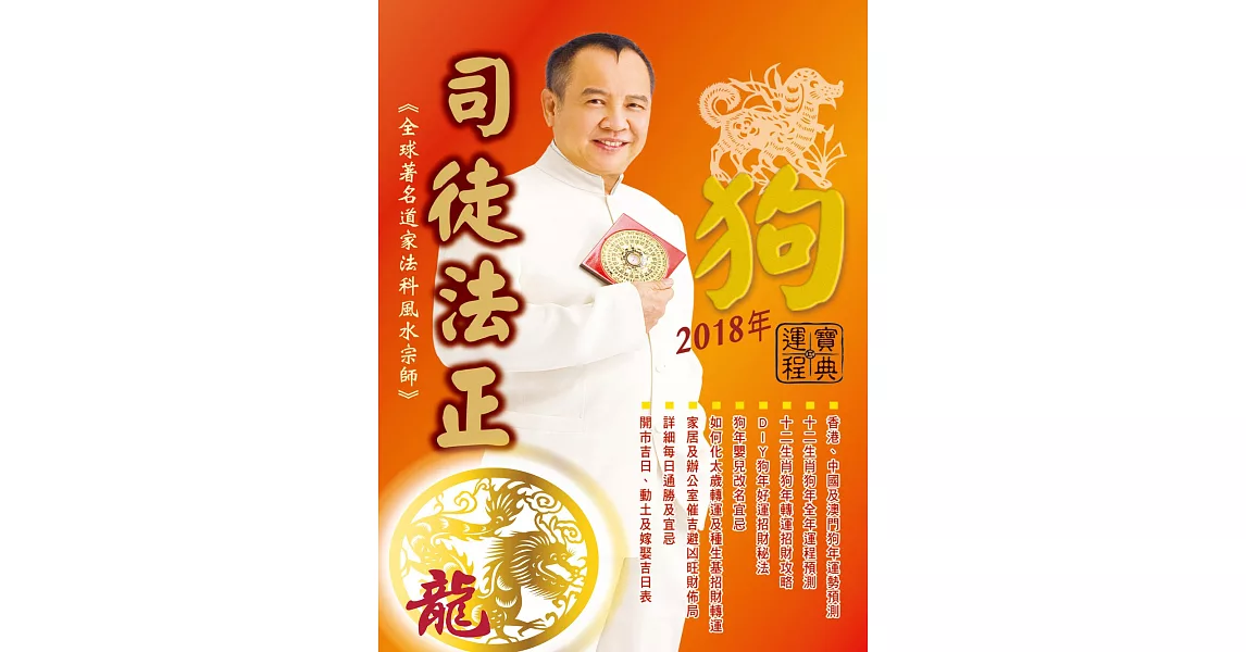 司徒法正2018狗年運程寶典-龍 (電子書) | 拾書所