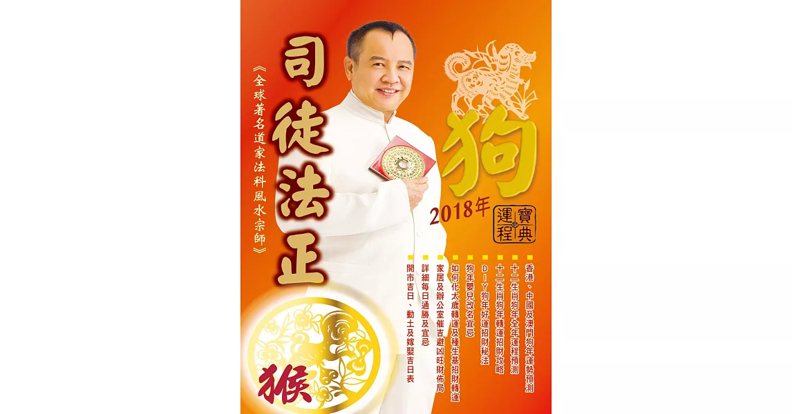 司徒法正2018狗年運程寶典-猴 (電子書) | 拾書所