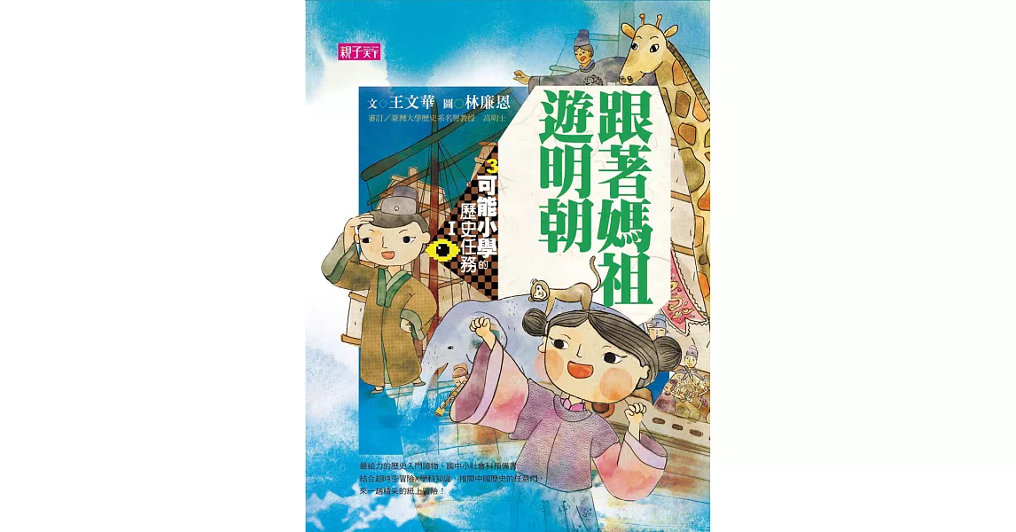 可能小學的歷史任務1：跟著媽祖遊明朝 (電子書) | 拾書所