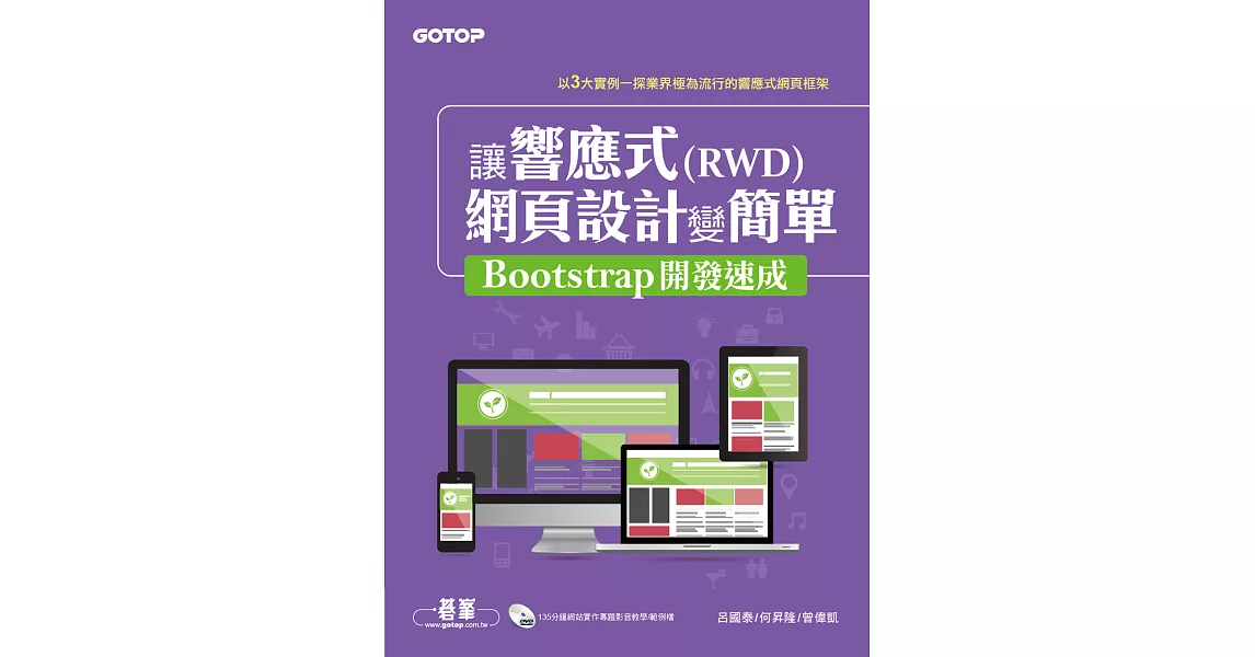 讓響應式(RWD)網頁設計變簡單：Bootstrap開發速成 (電子書) | 拾書所