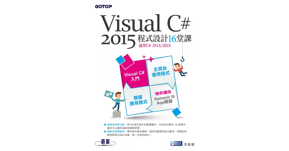 Visual C# 2015程式設計16堂課(適用2015/2013) (電子書) | 拾書所