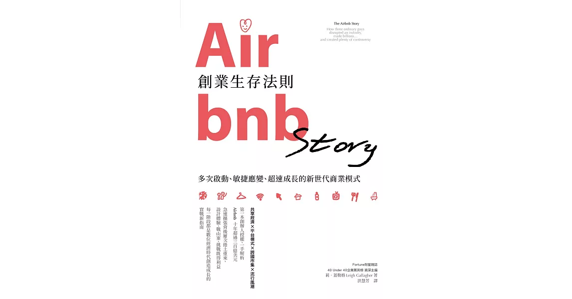 Airbnb創業生存法則：多次啟動、敏捷應變、超速成長的新世代商業模式 (電子書) | 拾書所