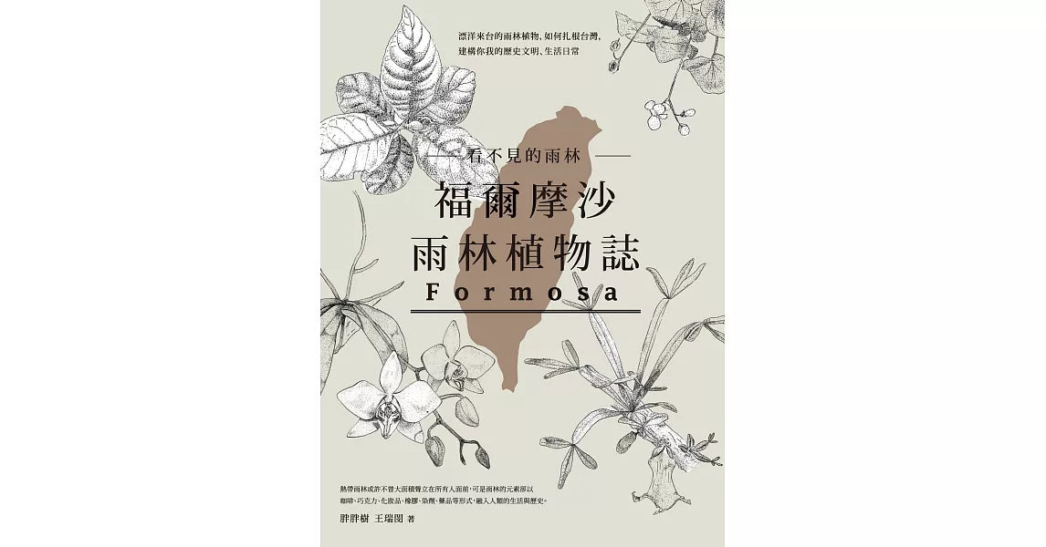 看不見的雨林—福爾摩沙雨林植物誌：漂洋來台的雨林植物，如何扎根台灣，建構你我的歷史文明、生活日常 (電子書) | 拾書所