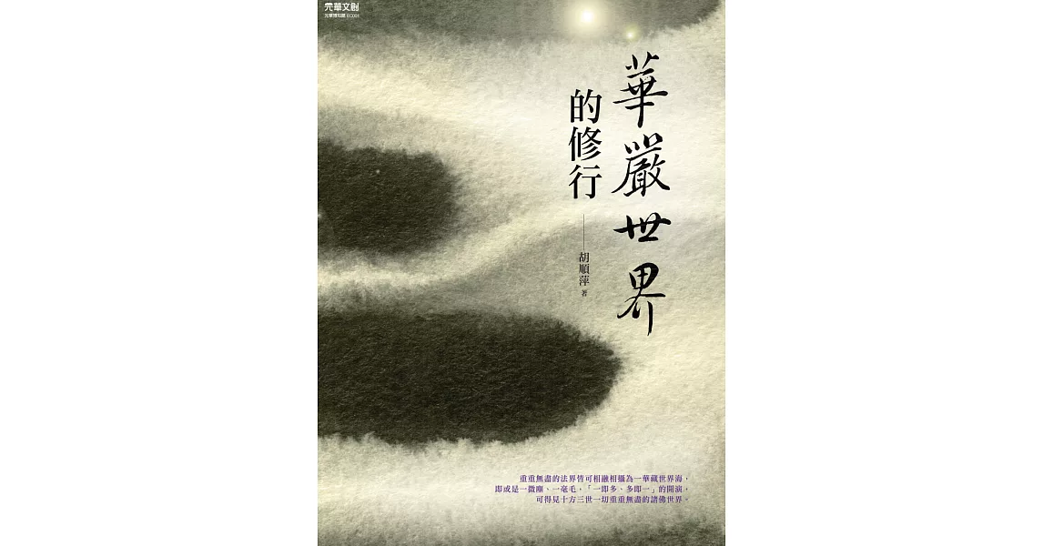 華嚴世界的修行 (電子書) | 拾書所