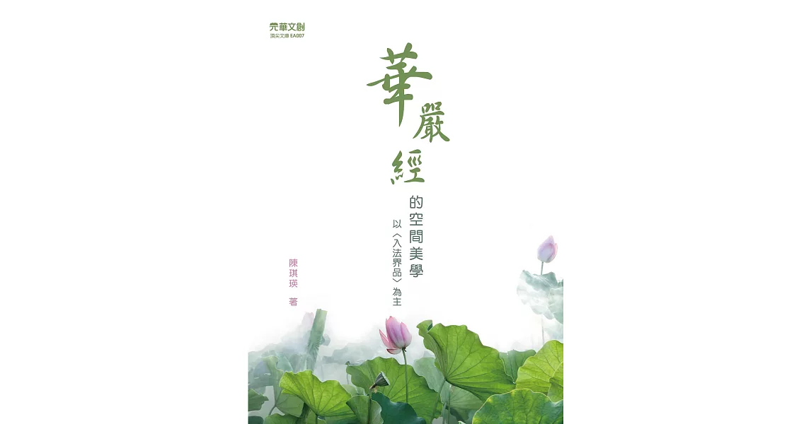 《華嚴經》的空間美學──以〈入法界品〉為主 (電子書) | 拾書所