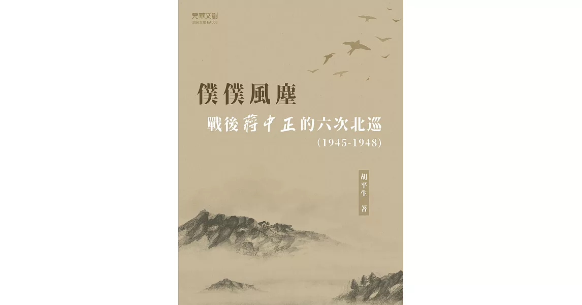 僕僕風塵：戰後蔣中正的六次北巡(1945-1948) (電子書) | 拾書所