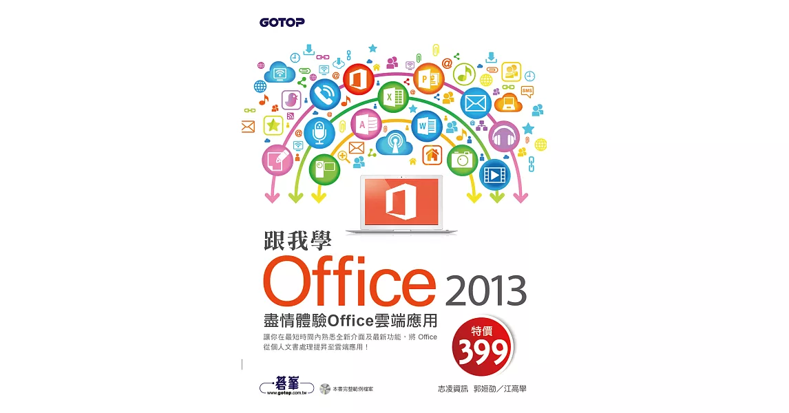 跟我學Office 2013--盡情體驗Office雲端應用 (電子書) | 拾書所