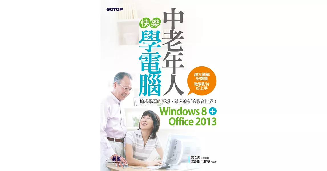 中老年人快樂學電腦 (Windows 8+Office 2013)＜超大圖解好閱讀＞ (電子書) | 拾書所