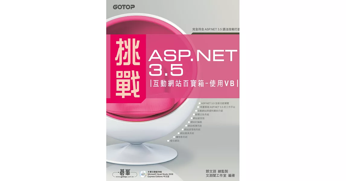 挑戰ASP.NET 3.5互動網站百寶箱--使用VB (電子書) | 拾書所