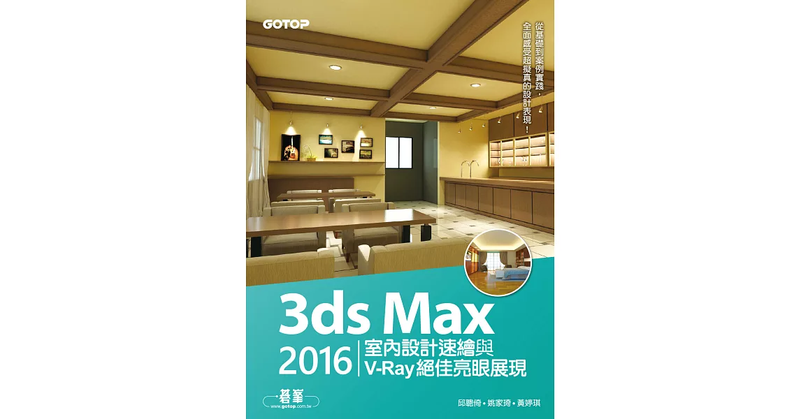 3ds Max 2016室內設計速繪與V-Ray絕佳亮眼展現 (電子書) | 拾書所