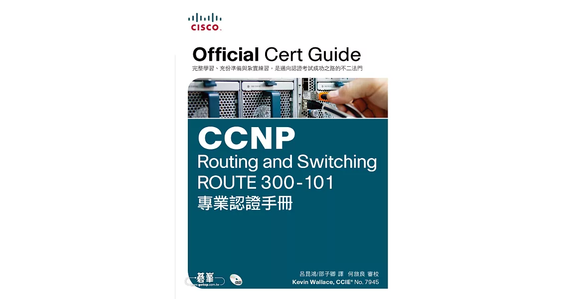 CCNP Routing and Switching ROUTE 300-101專業認證手冊 (電子書) | 拾書所