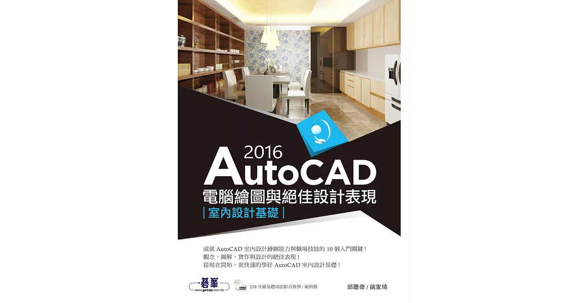 AutoCAD 2016電腦繪圖與絕佳設計表現(室內設計基礎) (電子書) | 拾書所