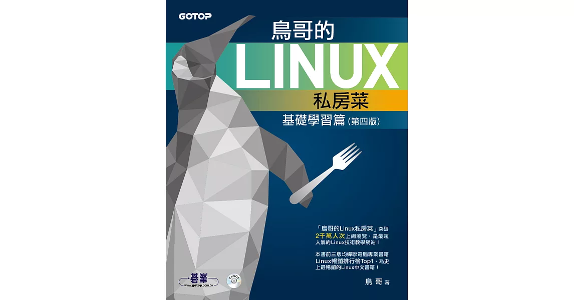 鳥哥的Linux私房菜--基礎學習篇(第四版) (電子書) | 拾書所