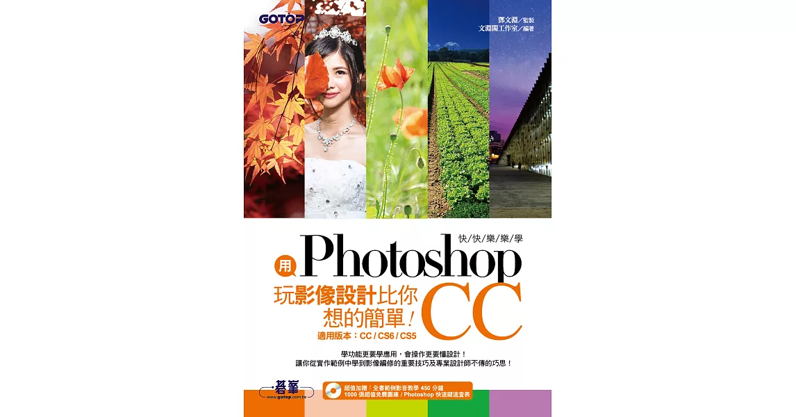 用Photoshop玩影像設計比你想的簡單--快快樂樂學Photoshop CC (電子書) | 拾書所