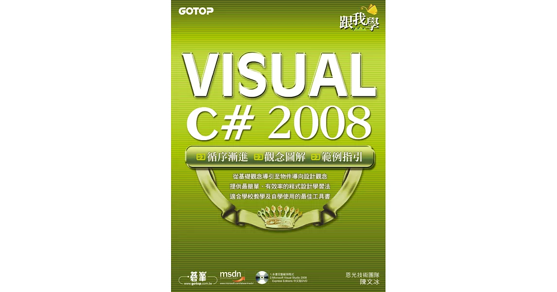 跟我學 VISUAL C# 2008 (電子書) | 拾書所