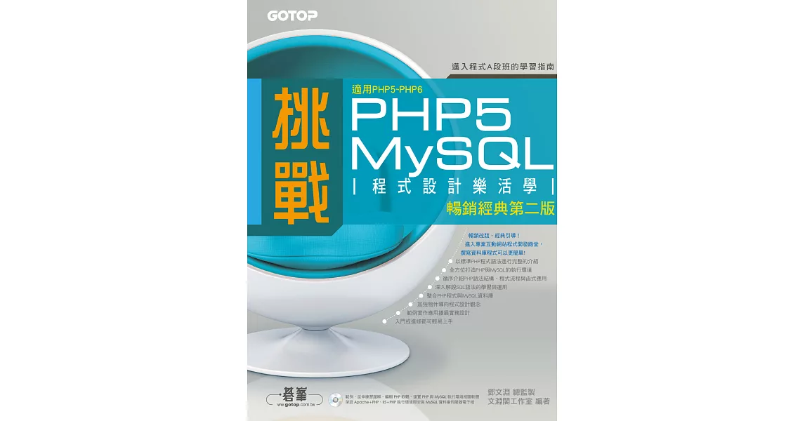 挑戰PHP5/MySQL程式設計樂活學(第二版)(適用PHP5~PHP6) (電子書) | 拾書所