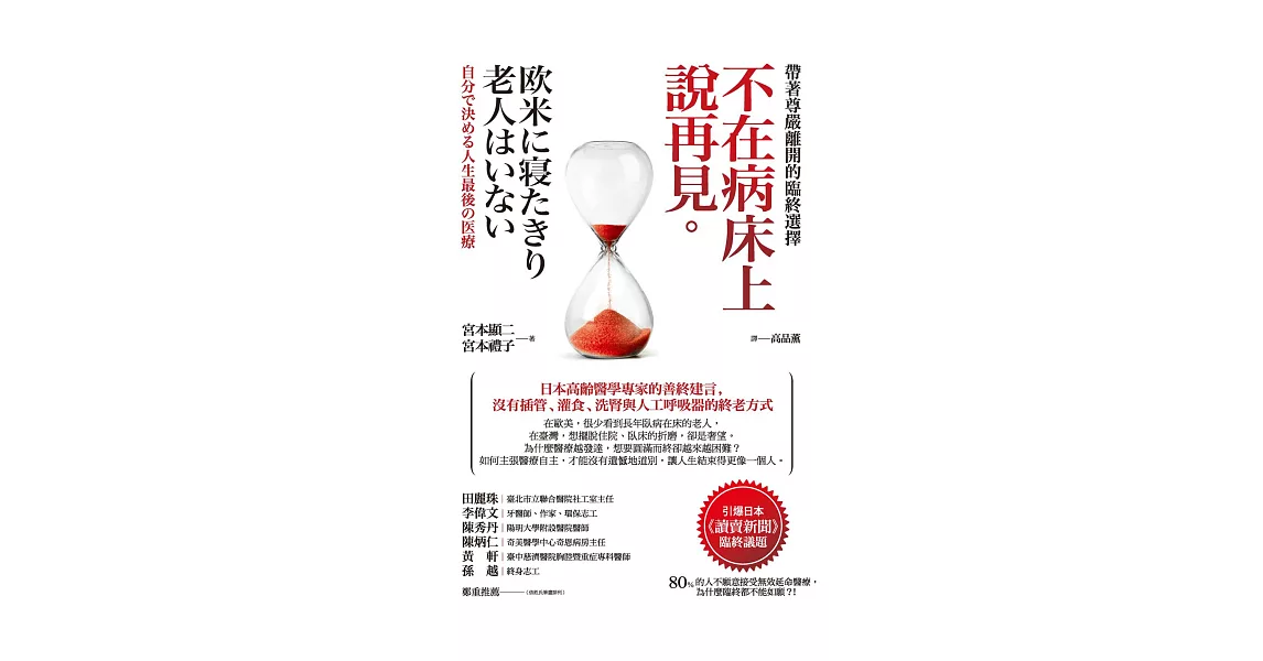 不在病床上說再見：帶著尊嚴離開的臨終選擇 (電子書) | 拾書所