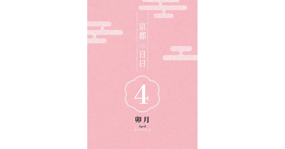 京都日日 卯月 (電子書) | 拾書所