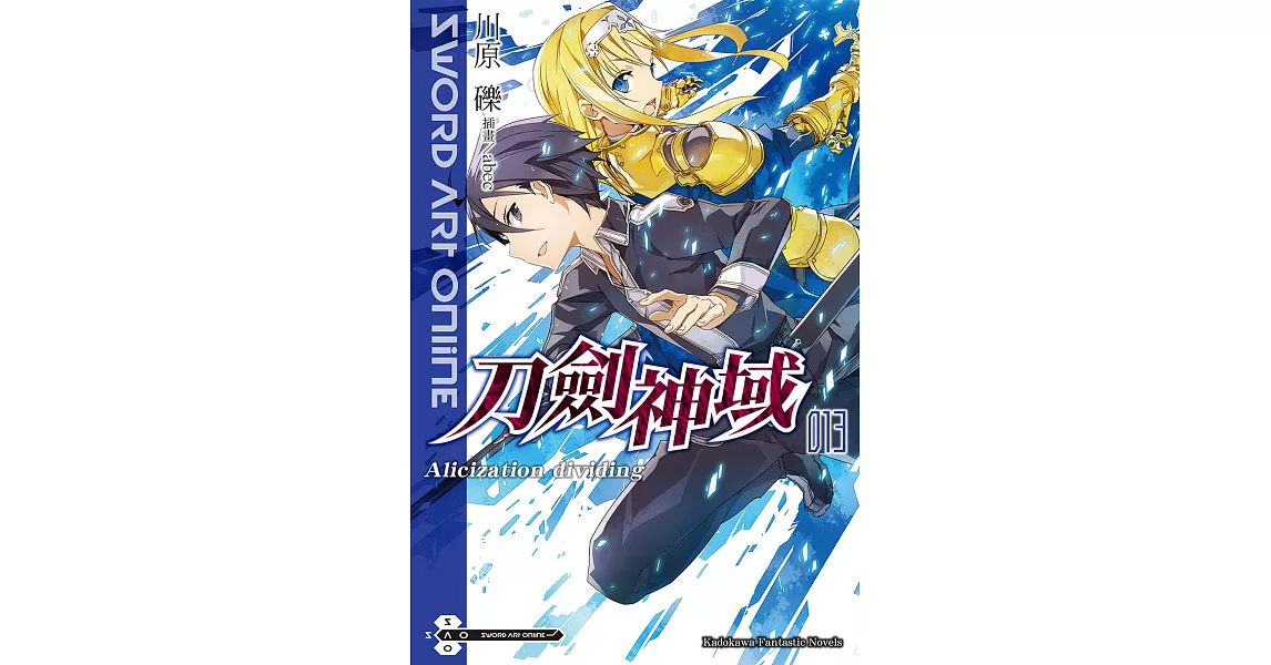 Sword Art Online 刀劍神域 (13) (電子書) | 拾書所