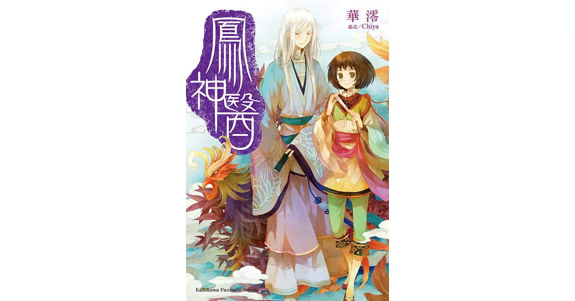 鳳神醫 (電子書) | 拾書所