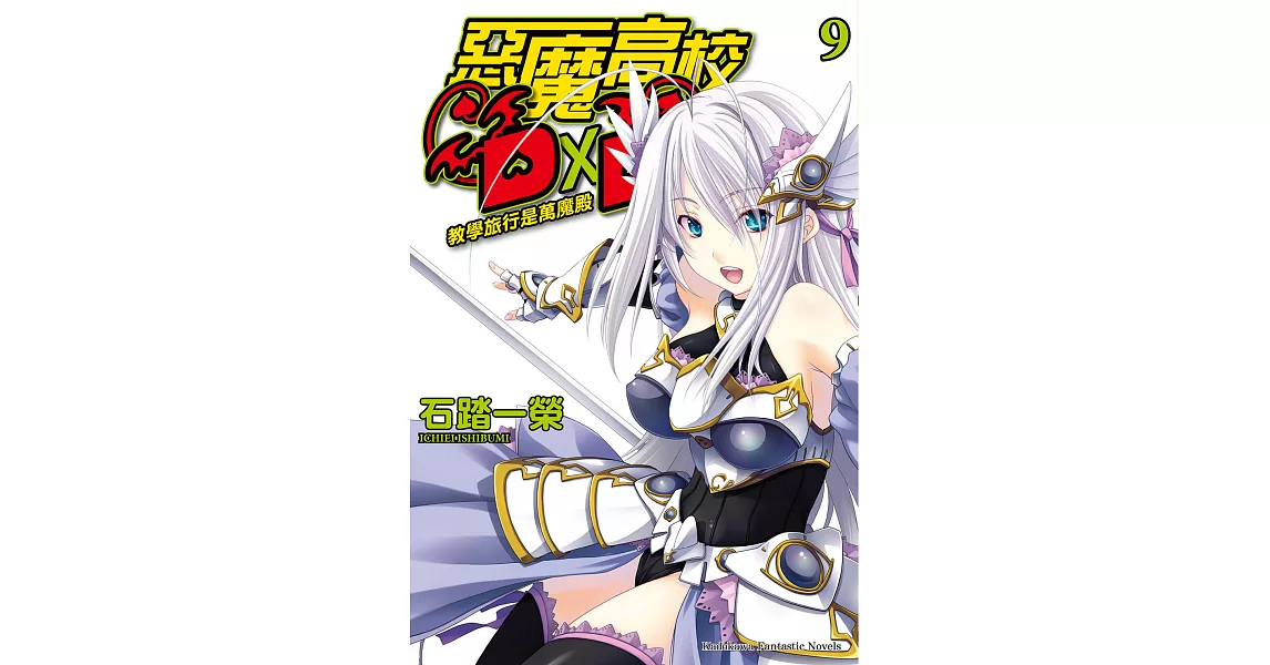 惡魔高校D×D (9) (電子書) | 拾書所