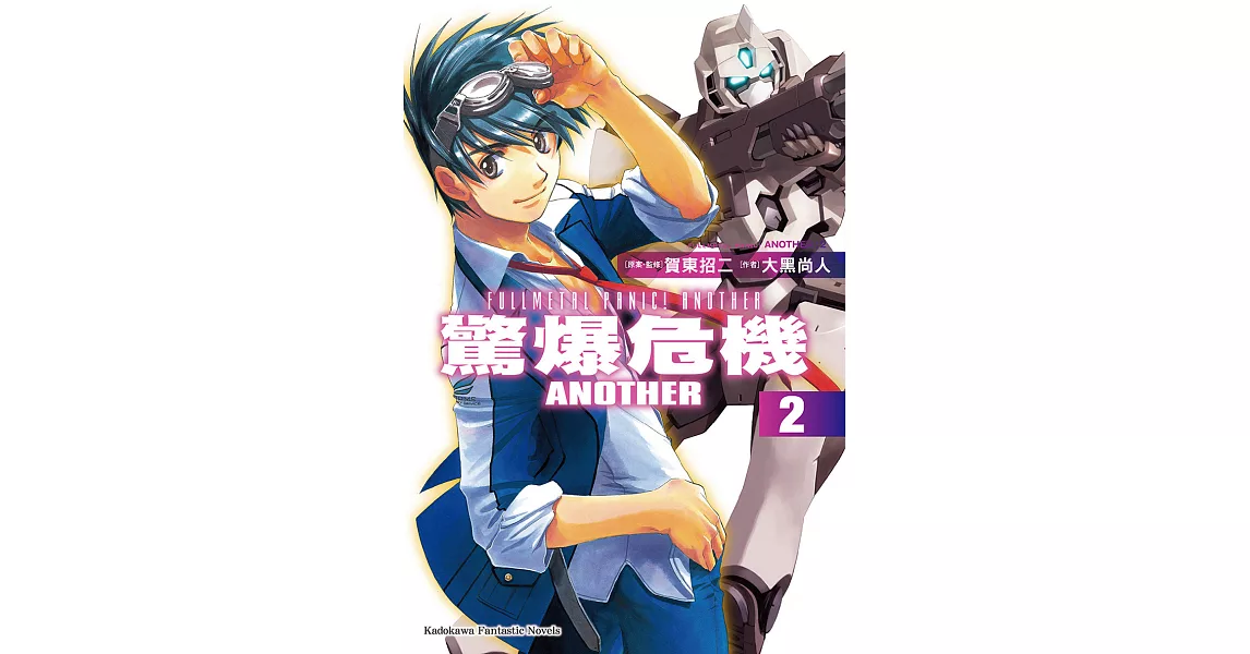 驚爆危機ANOTHER (2) (電子書) | 拾書所